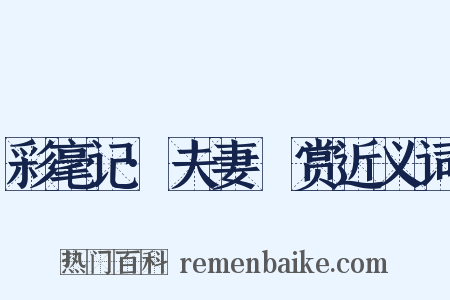 彩毫记·夫妻翫赏近义词是什么意思的图片